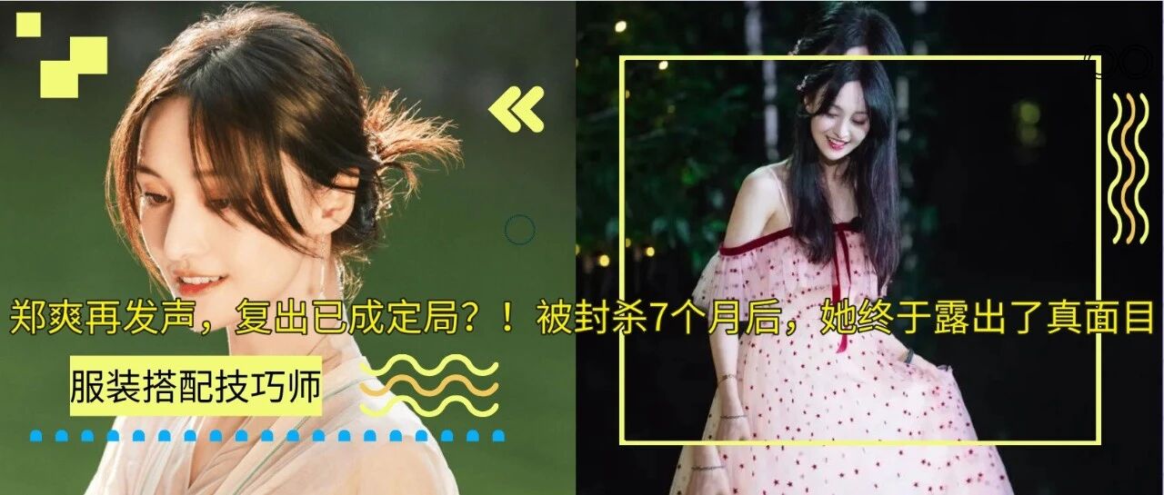 郑爽再发声，复出已成定局？！被封杀7个月后，她终于露出了真面目....
