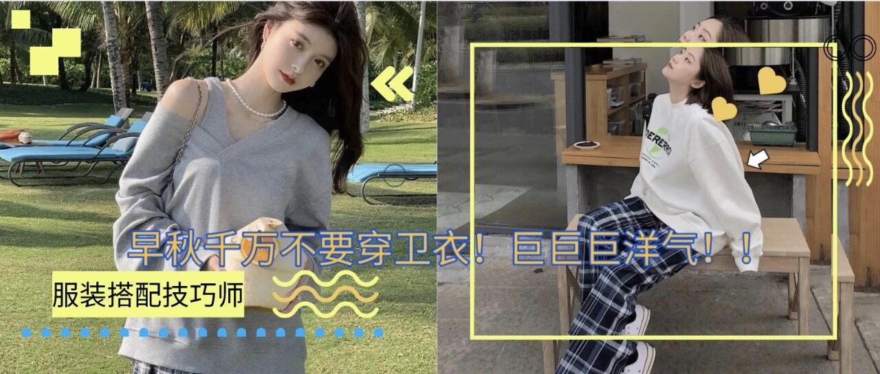 早秋千万不要穿卫衣！巨巨巨洋气！！
