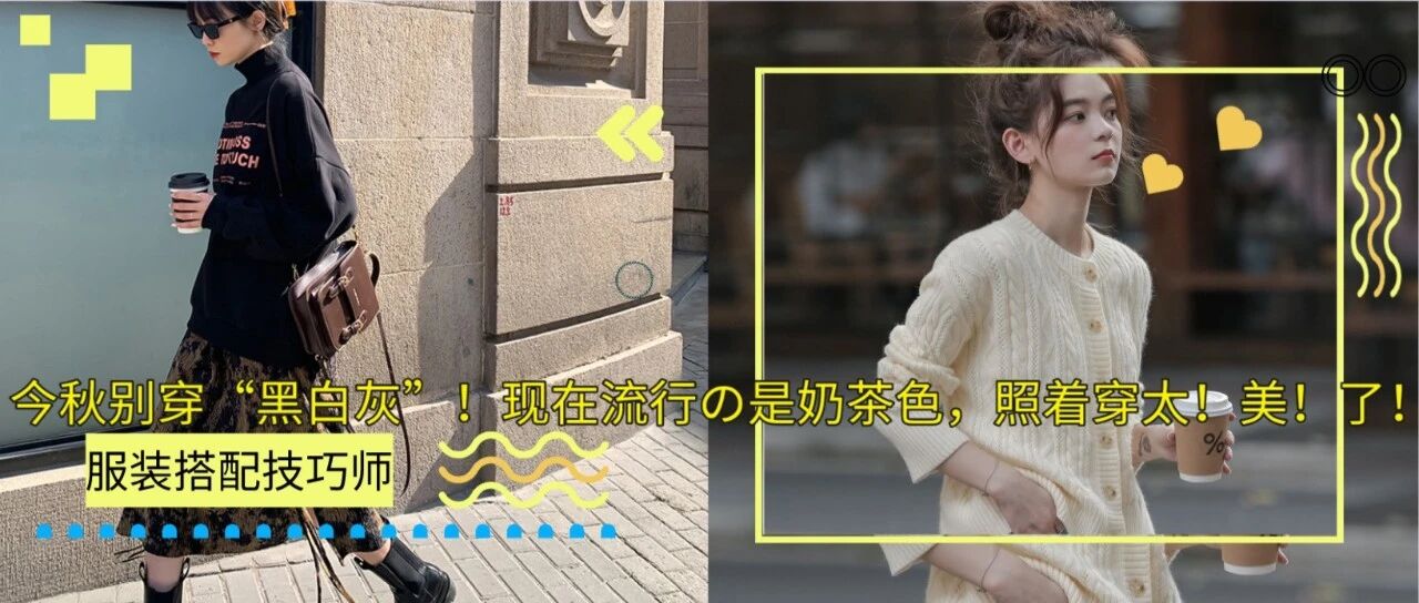今秋别穿“黑白灰”！现在流行の是奶茶色，照着穿太！美！了！
