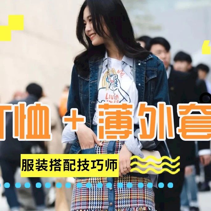 T恤 + 薄外套=2021开春最美搭配！怎么穿都好看！