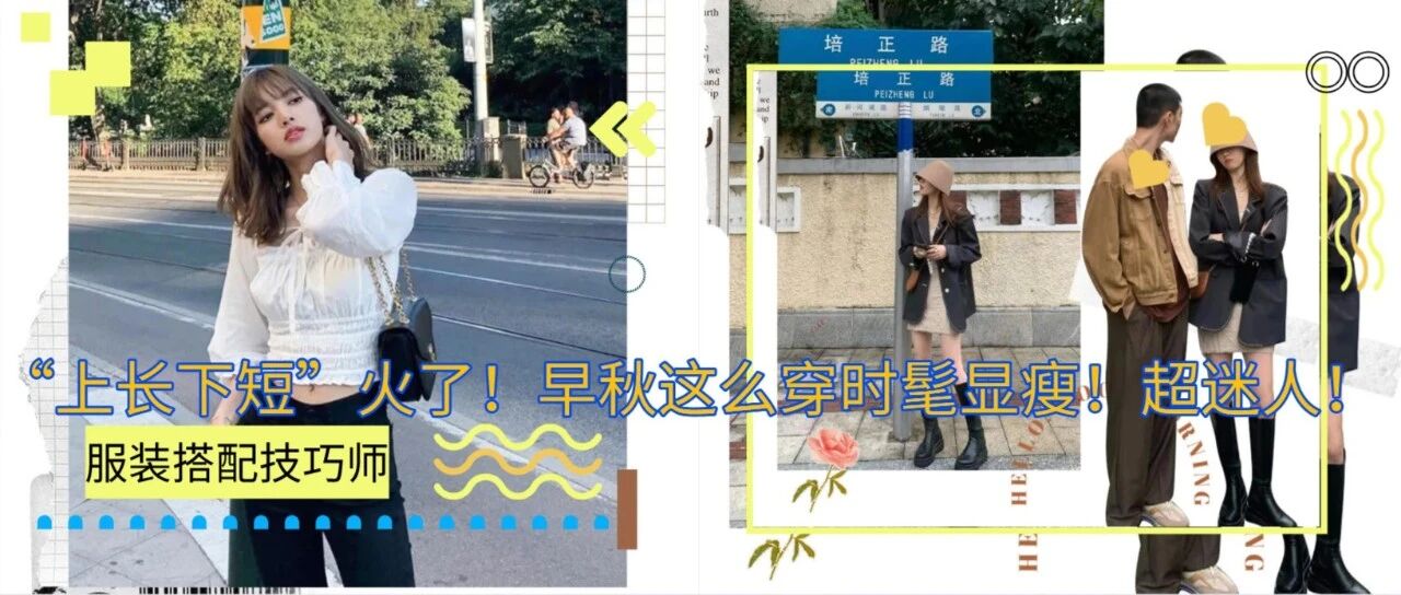 “上长下短”火了！早秋这么穿时髦显瘦！超迷人！