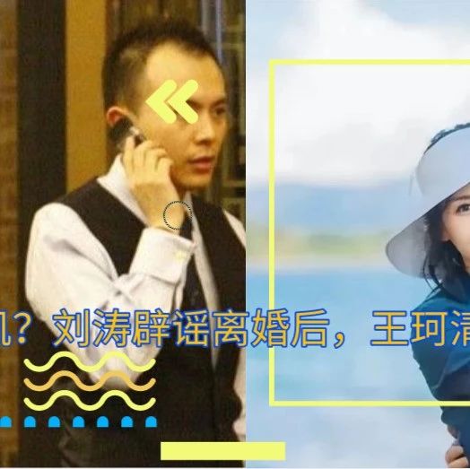 婚姻危机？刘涛辟谣离婚后，王珂清空社交网站并且还取关了刘涛？！