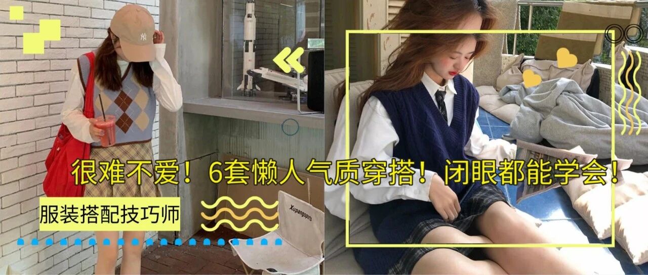 很难不爱！6套懒人气质穿搭！闭眼都能学会！