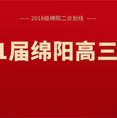 速递！理科A0线594分，文科A0线580分...2021届绵阳高三二诊划线出炉！