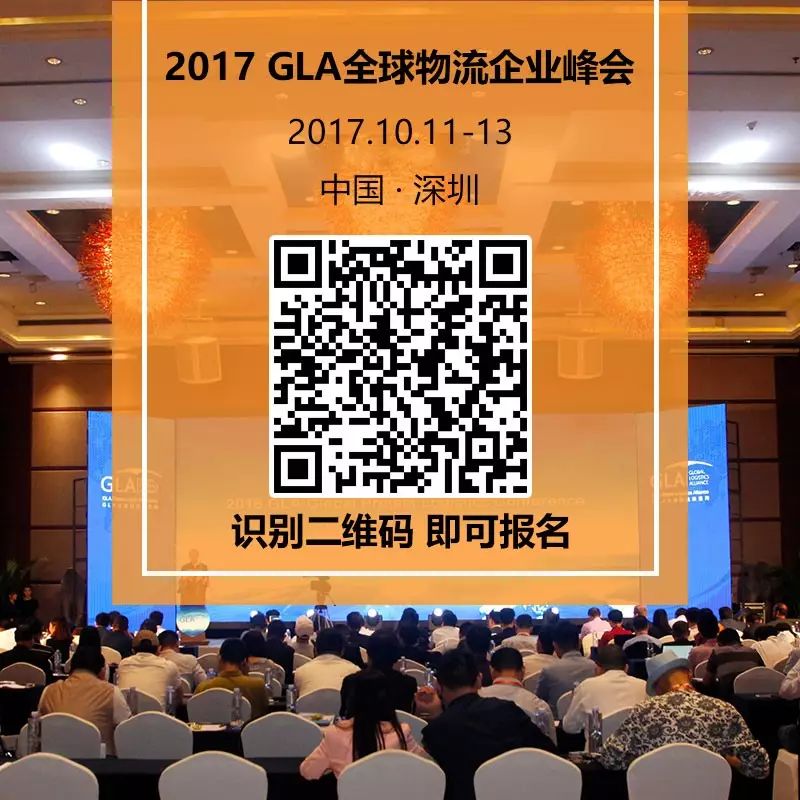 GLA物流峰會(huì)