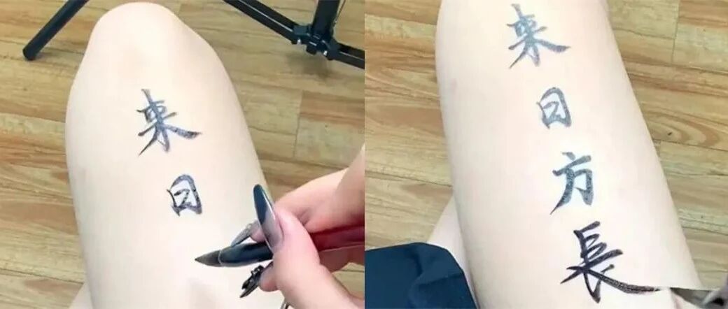 方姑娘在大长腿上写字都这么漂亮