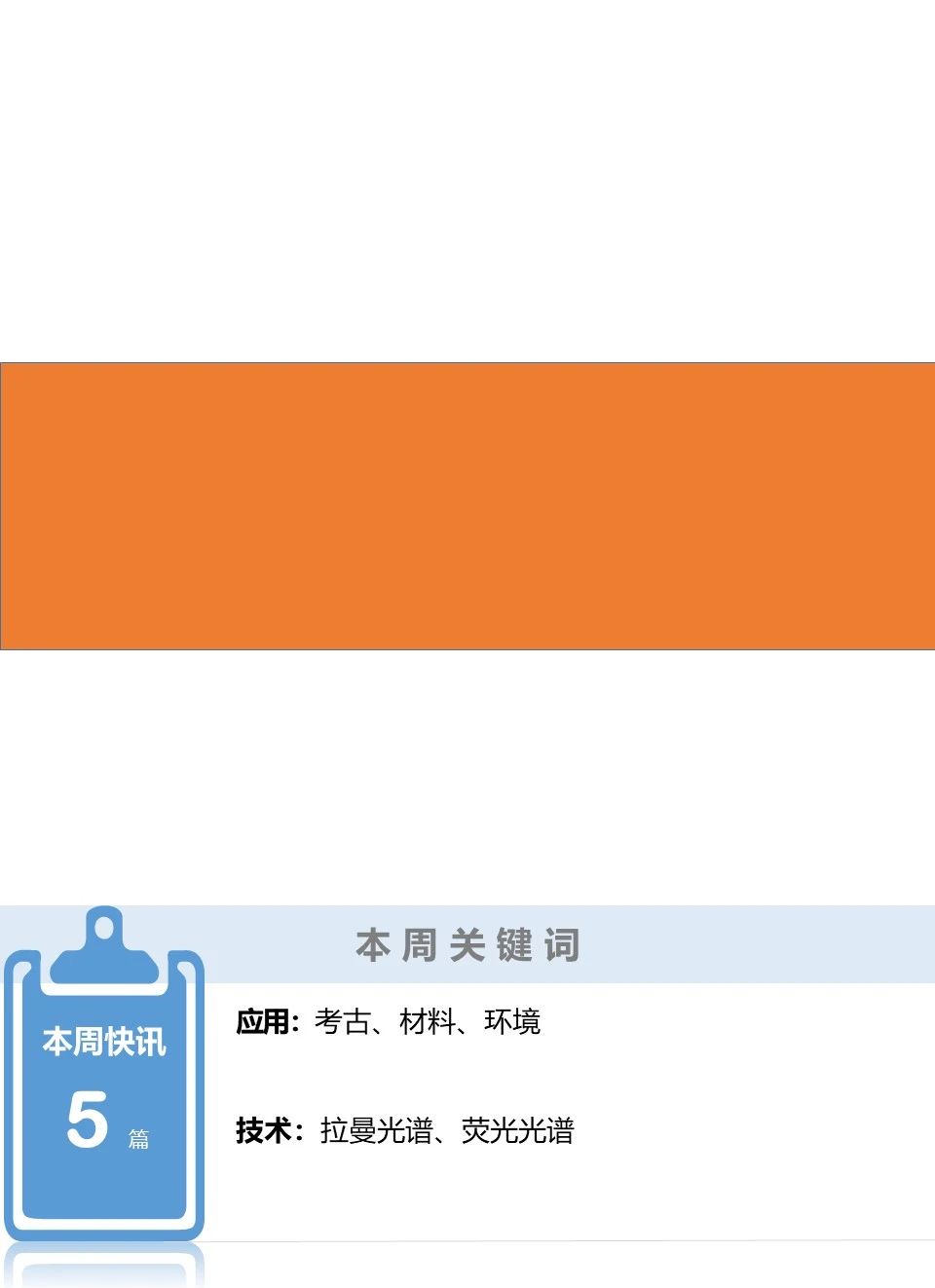 【HORIBA学术简讯】考古、材料、环境领域 | 2021年第21期