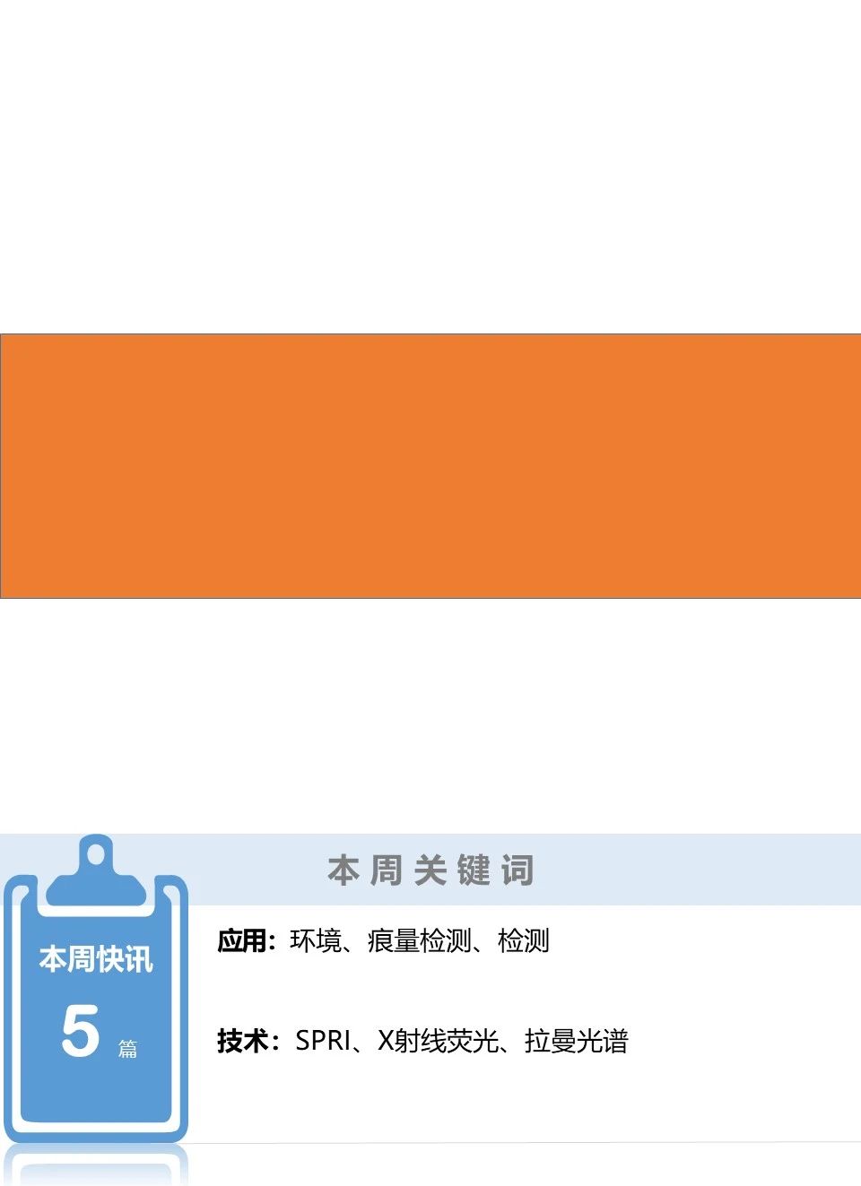 【HORIBA学术简讯】环境、痕量检测、检测领域 | 2021年第18期