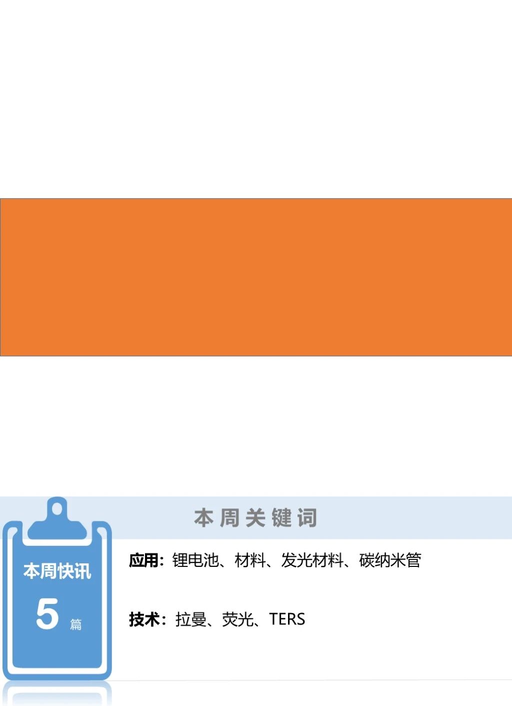 【HORIBA学术简讯】锂电池、材料、发光材料、碳纳米管领域 | 2021年第35期