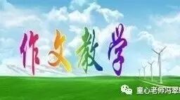 【青春语文    翠红作文教学研究（4）“分层指导  互批自改  全员展示”作文教学思路