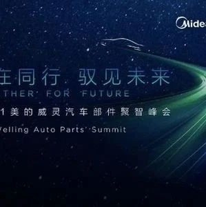 美的官宣：美的威灵汽车部件产品线投产