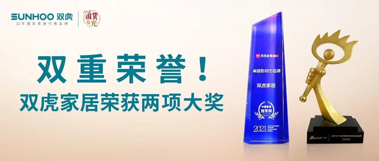 双重荣誉！双虎家居荣获“2021中国家居冠军榜·卓越影响力品牌”和“2021年微博影响力家居企业品牌”两项大奖