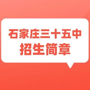 特长生注意！石家庄市第三十五中学2022年招生简章公布！