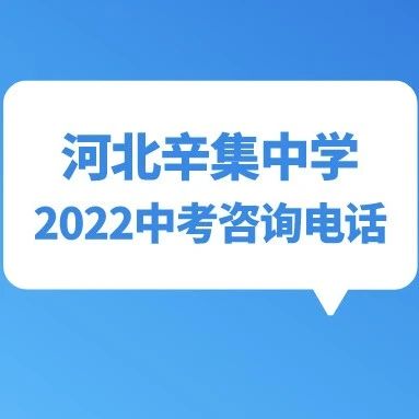 河北辛集中学2022中考各县市区招生咨询电话！