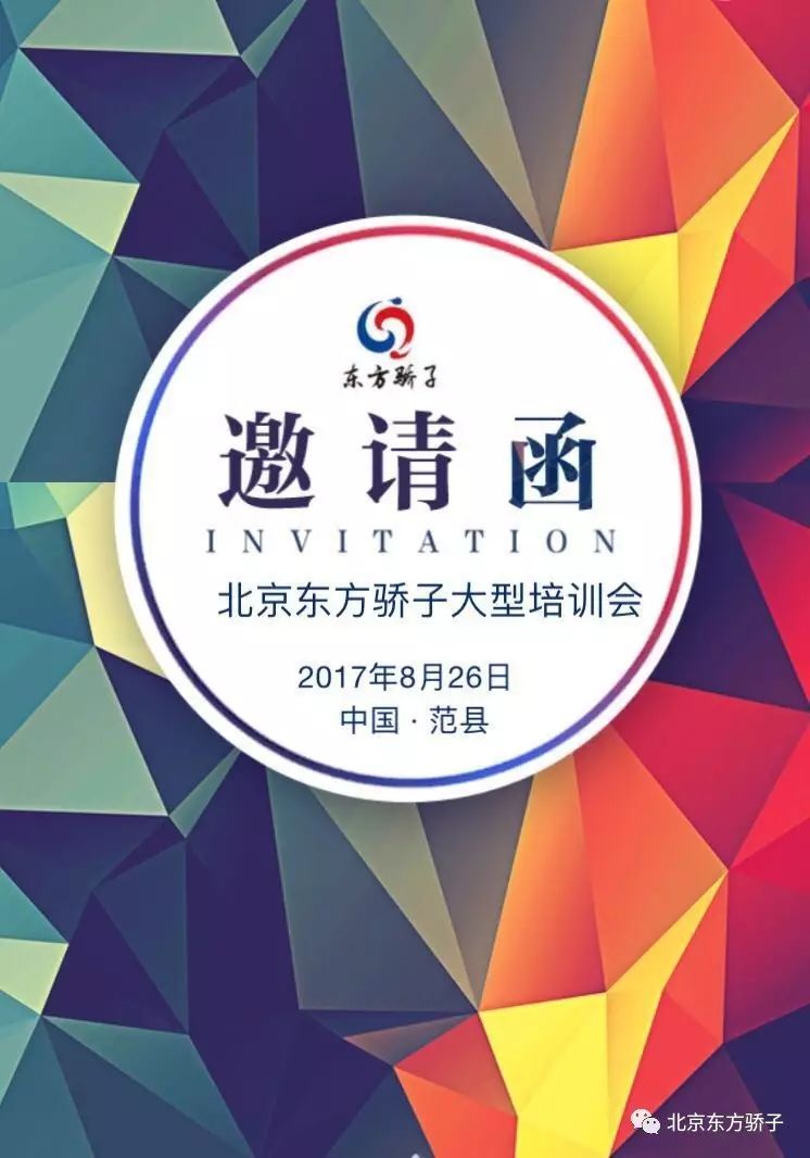 好消息:北京东方骄子大型培训会震撼来袭,诚邀各位幼教精英前来参加!!!!