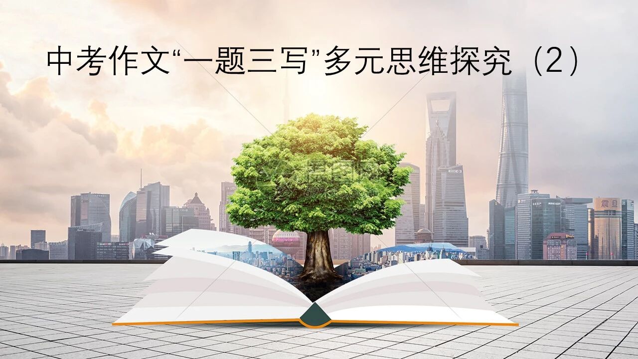 【爱林专栏】中考作文“一题三写”多元思维探究（2）·《那一抹绿》