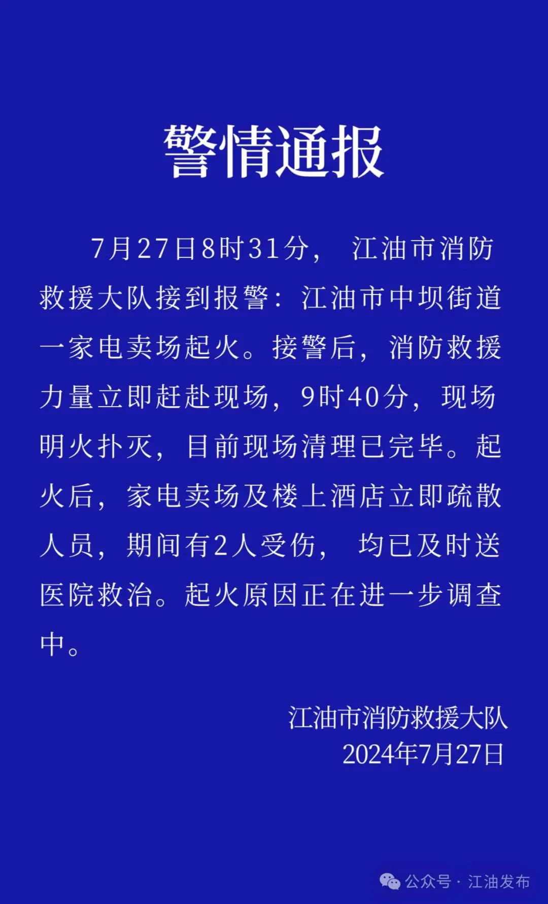 崇阳沙发厂失火事故