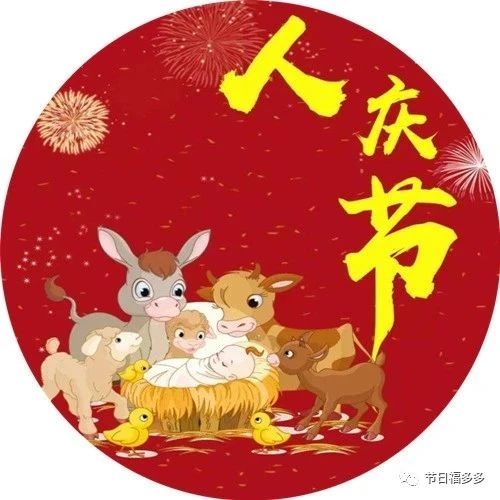 正月初七：人日，"人民安"之日！
