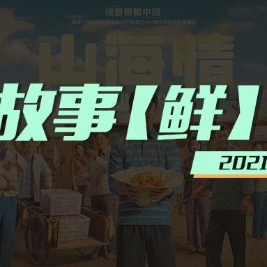 主旋律领跑、多题材花开 | 2021中国故事「鲜锋榜」Q1剧集