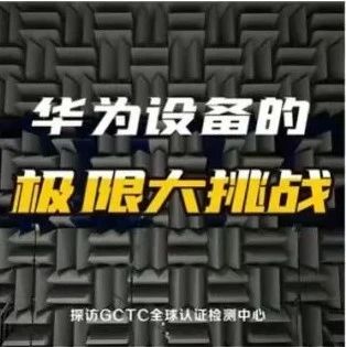 华为设备的极限大挑战！