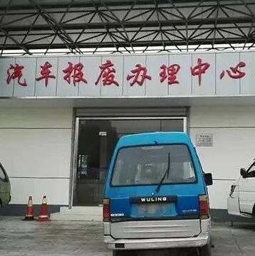 汽车报废为啥一定要去车管所，自己卖废铁不行吗？