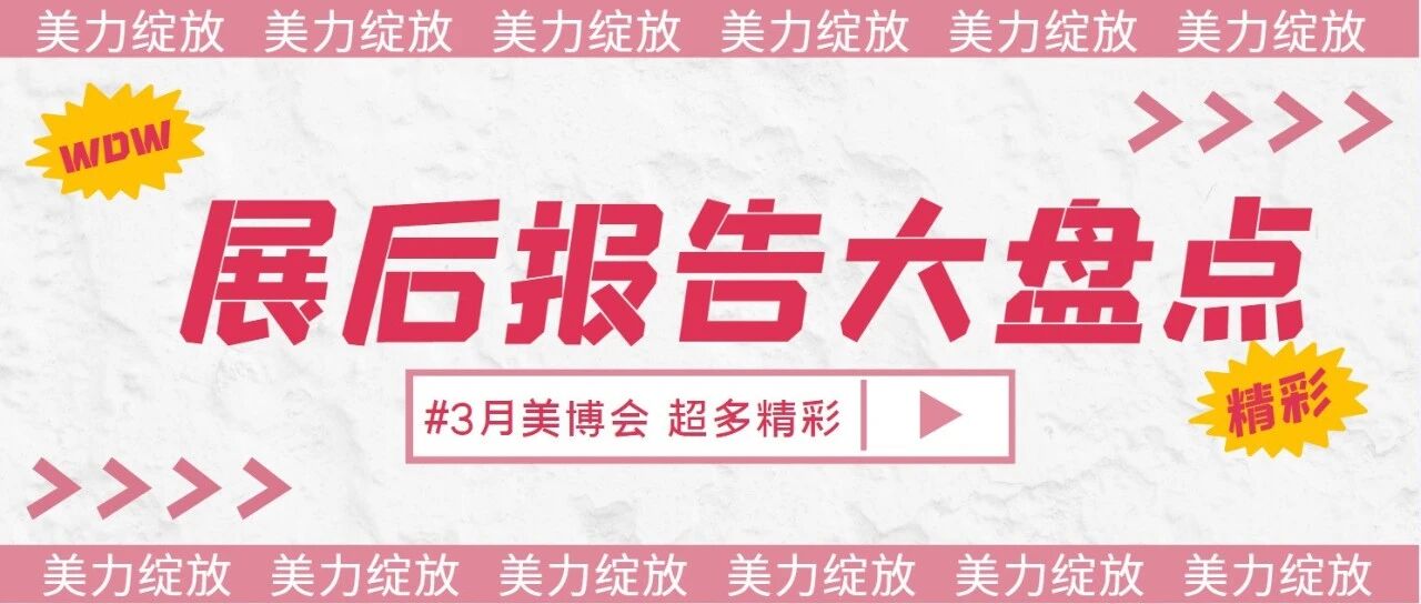@美业人，围观行业“亿”级大事件，展后报告请查收~