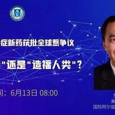 直播预告|阿尔兹海默症新药获批全球惹争议，是“突破底线”还是“造福人类”？