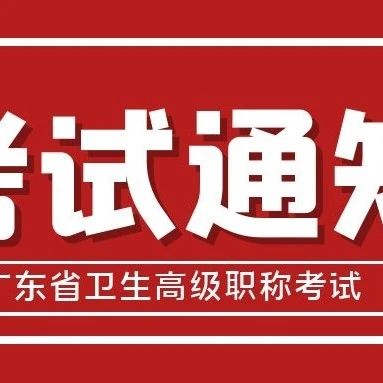 2021年度广东省卫生高级职称考试时间确定！