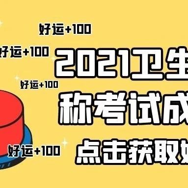 快来看，你的卫生高级职称考试成绩可以查了！