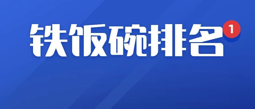 最新“铁饭碗”排名，公务员排第六，国家烟草第四，医生第二，第一很多人却不知道