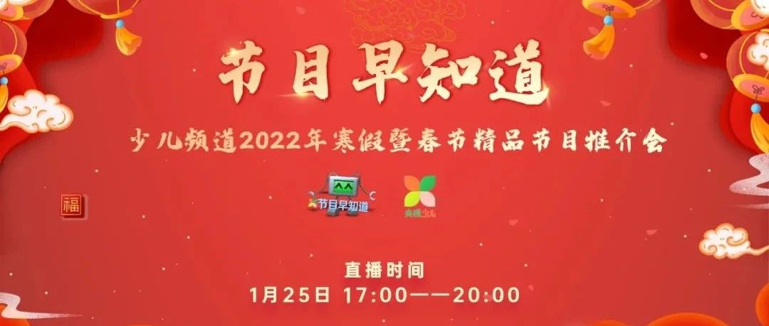 《节目早知道》少儿频道2022年寒假暨春节精品节目推介会来啦！