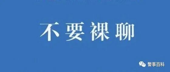 警方特别提醒：今天，不要裸聊！不要裸聊！不要裸聊！