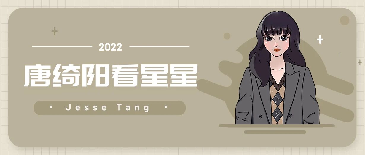 [情報] 2022/12/10～12/11 唐綺陽週末星座運勢