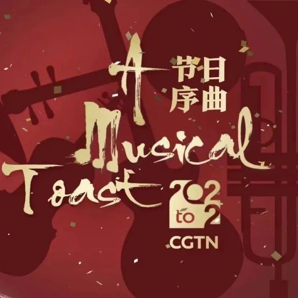CGTN送上音乐祝福《节日序曲》 “沉浸式体验”跨界与融合