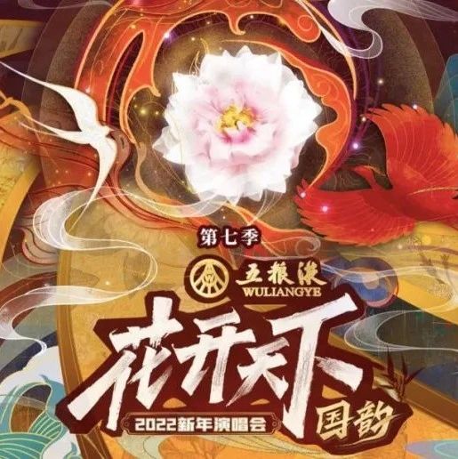 从“出圈”到“炸圈”，四川卫视《2022花开天下·国韵新年演唱会》第七季凭的是什么？