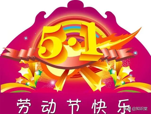 五一祝福微信