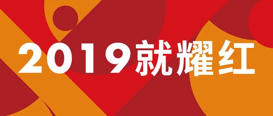 2019，就耀紅|紅谷“中國紅”系列，新春鉅惠來襲