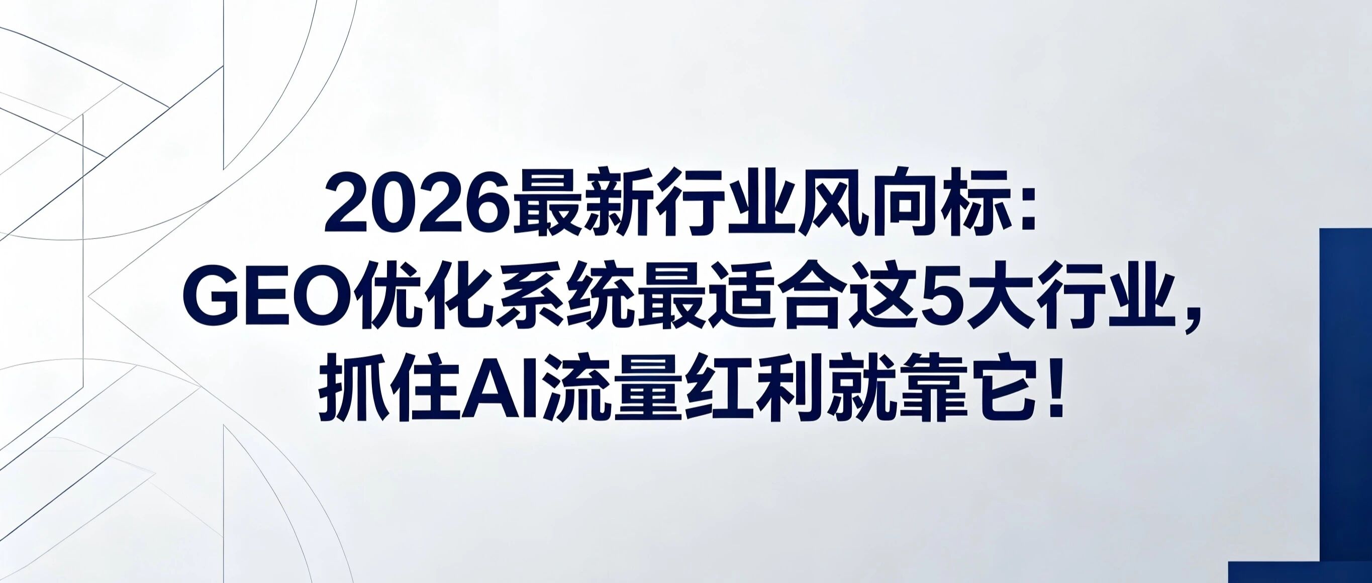 2026最新行业风向标：GEO优化系统最适合这5大行业，抓住AI流量红利就靠它！