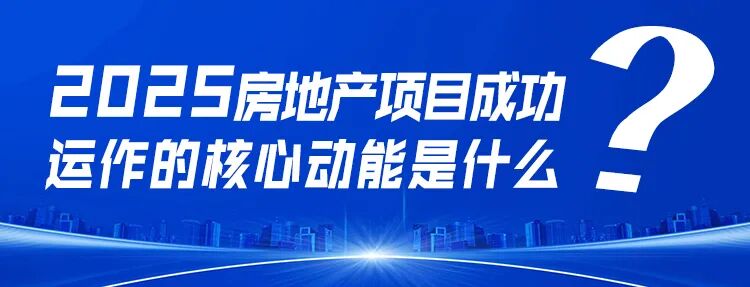 郭井立：展望2025中国房地产九大趋势
