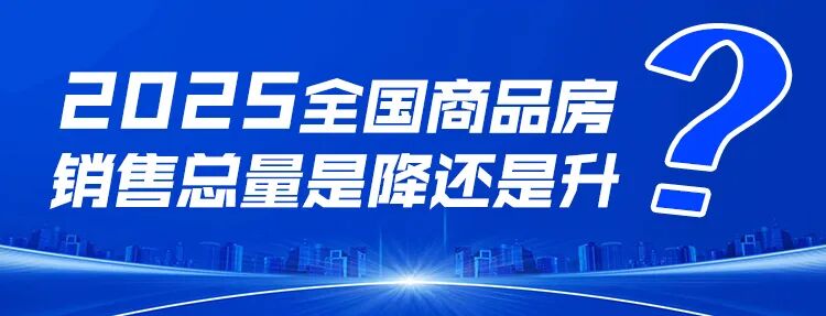 郭井立：展望2025中国房地产九大趋势