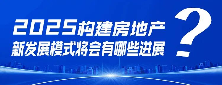 郭井立：展望2025中国房地产九大趋势