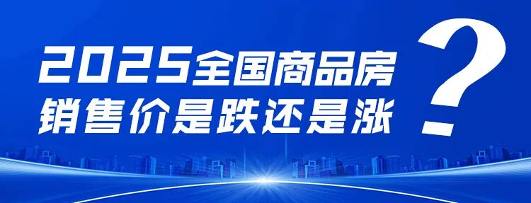郭井立：展望2025中国房地产九大趋势
