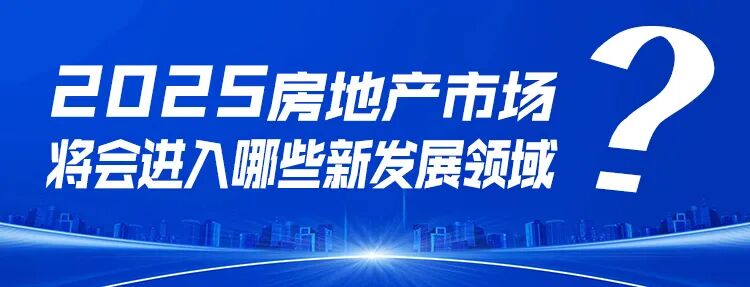 郭井立：展望2025中国房地产九大趋势