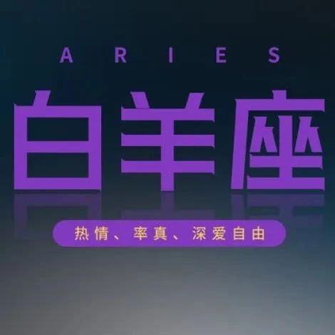 我真的好想有个白羊座的朋友呀！！