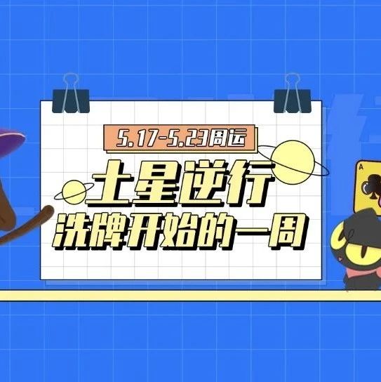 5.17-5.23周运｜土星逆行！十二星座洗牌开始的一周！