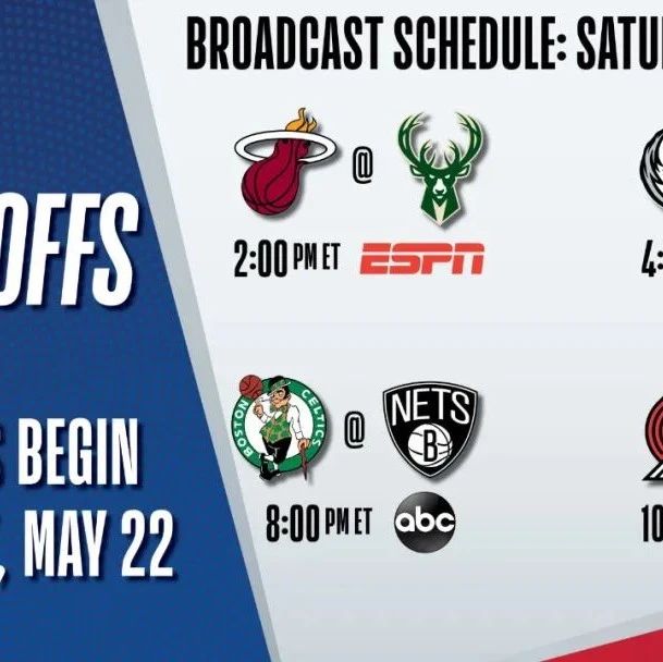 好戏连台！NBA季后赛首日赛程出炉 5月23日凌晨开战