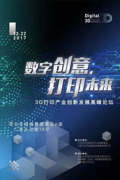 12月22日3D打印产业峰会邀你共享思想与科技盛宴 12月22日3D打印产业峰会邀你共享思想与科技盛宴