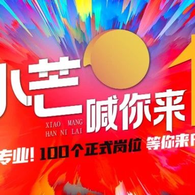 划重点，纯干货！《小芒，喊你来》线上宣讲会答疑汇总