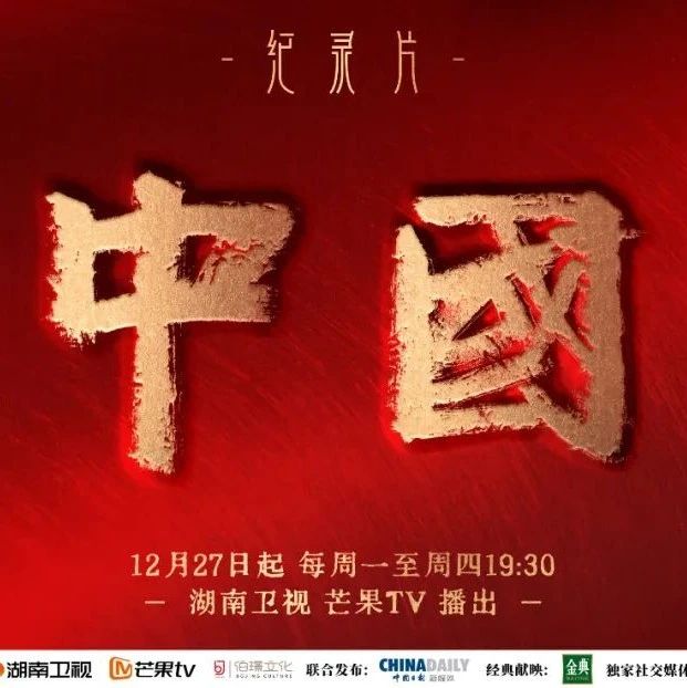 鲜活圆融地讲好中国故事  纪录片《中国》第二季回归