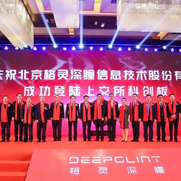 格灵深瞳科创板上市破发：公司市值69亿 红杉真格是股东